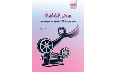 سحر الشاشة